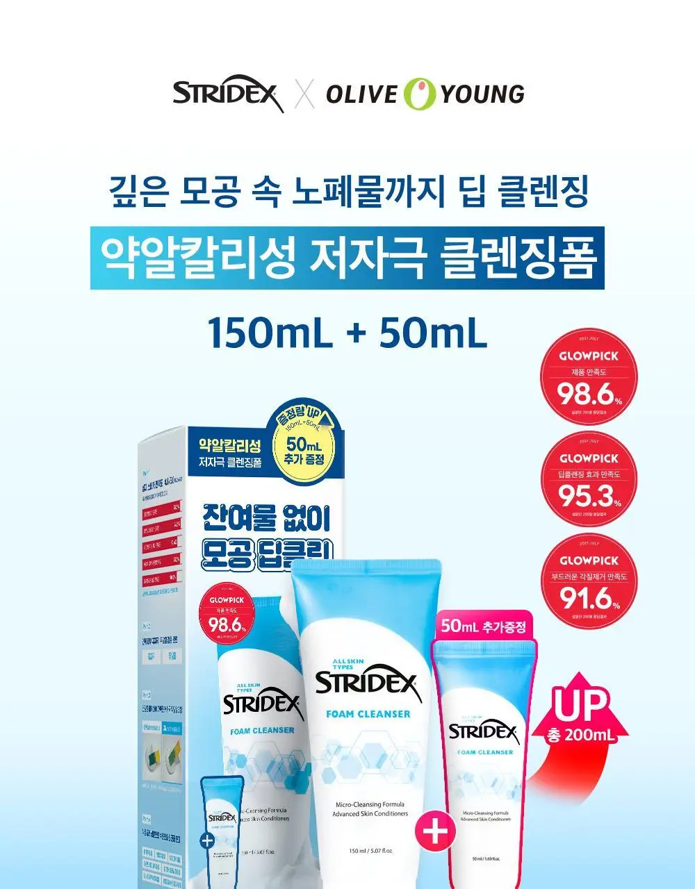 [뽀득촉촉] 스트라이덱스 약알칼리성 저자극 클렌징폼 기획(150ml+50ml) 상세페이지 4